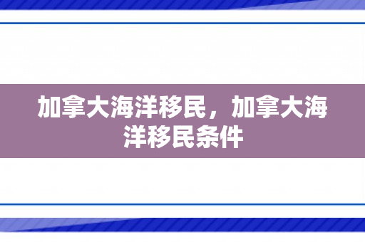加拿大海洋移民，加拿大海洋移民条件