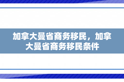 加拿大曼省商务移民，加拿大曼省商务移民条件