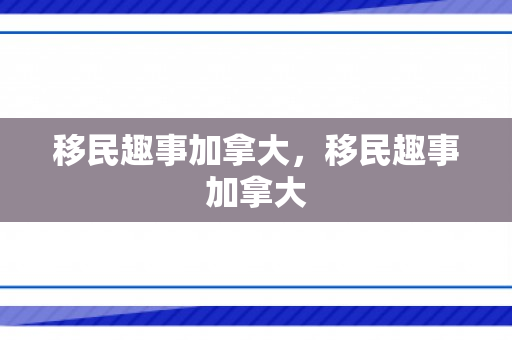 移民趣事加拿大，移民趣事加拿大