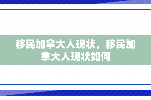 移民加拿大人现状，移民加拿大人现状如何