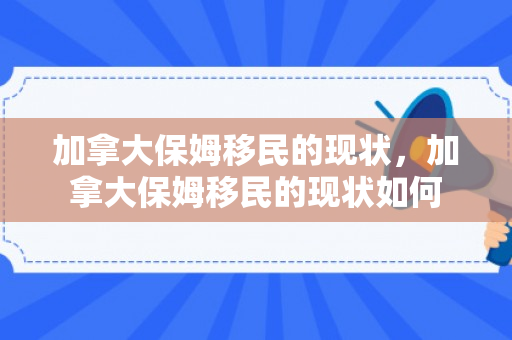 加拿大保姆移民的现状，加拿大保姆移民的现状如何