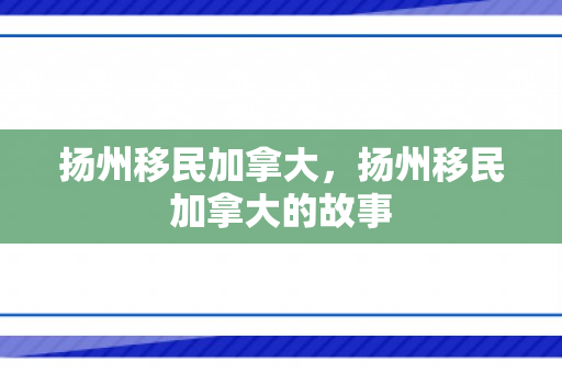 扬州移民加拿大，扬州移民加拿大的故事