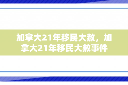 加拿大21年移民大赦，加拿大21年移民大赦事件