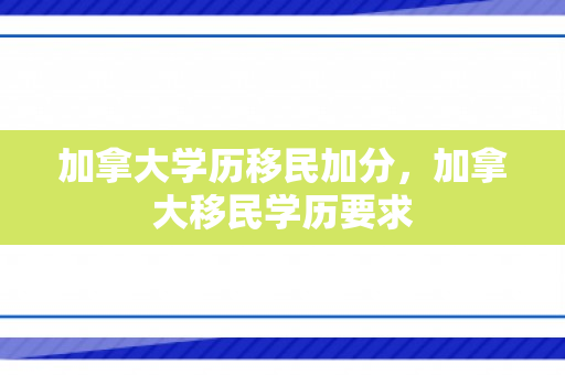 加拿大学历移民加分，加拿大移民学历要求
