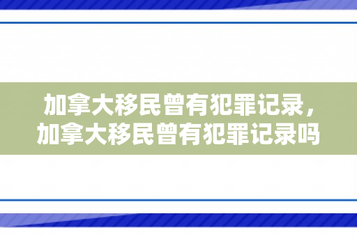 加拿大移民曾有犯罪记录，加拿大移民曾有犯罪记录吗