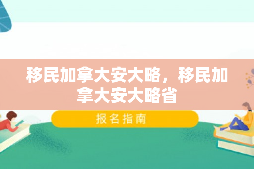 移民加拿大安大略，移民加拿大安大略省