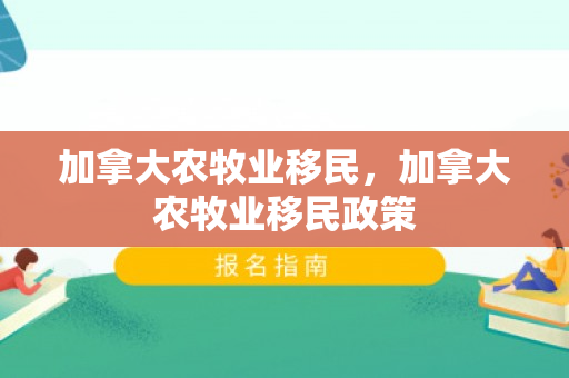 加拿大农牧业移民，加拿大农牧业移民政策
