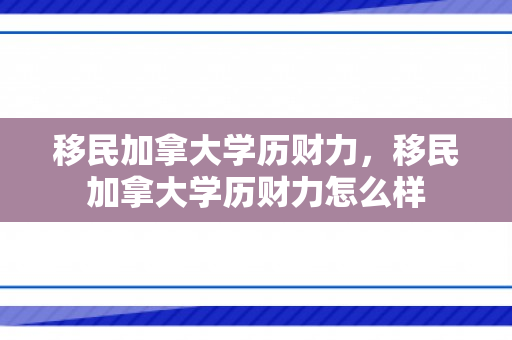 移民加拿大学历财力，移民加拿大学历财力怎么样