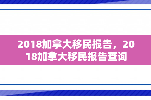 2018加拿大移民报告，2018加拿大移民报告查询
