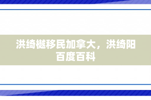 洪绮樾移民加拿大，洪绮阳百度百科