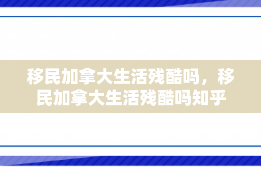 移民加拿大生活残酷吗，移民加拿大生活残酷吗知乎