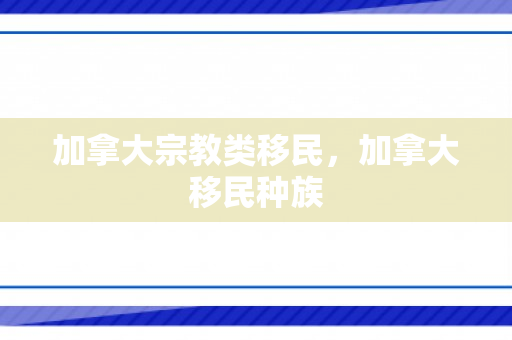 加拿大宗教类移民，加拿大移民种族