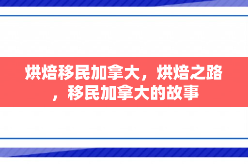 烘焙移民加拿大，烘焙之路，移民加拿大的故事
