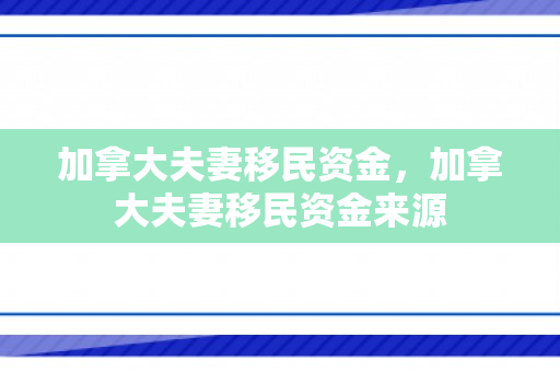 加拿大夫妻移民资金，加拿大夫妻移民资金来源