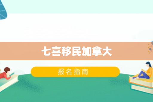 七喜移民加拿大