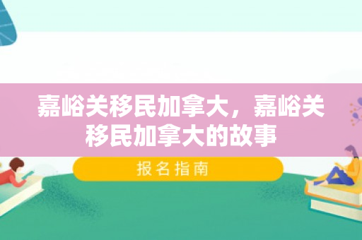 嘉峪关移民加拿大，嘉峪关移民加拿大的故事