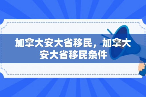 加拿大安大省移民，加拿大安大省移民条件