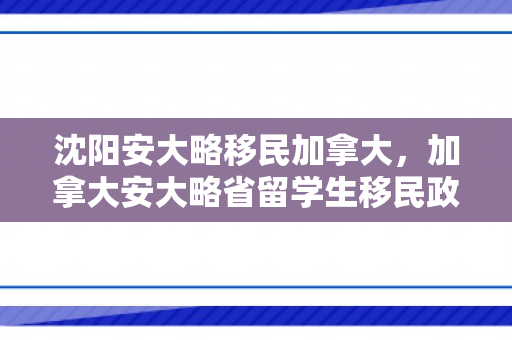 沈阳安大略移民加拿大，加拿大安大略省留学生移民政策