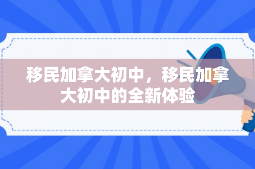 移民加拿大初中，移民加拿大初中的全新体验