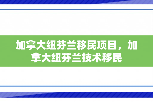 加拿大纽芬兰移民项目，加拿大纽芬兰技术移民