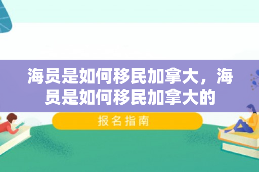 海员是如何移民加拿大，海员是如何移民加拿大的
