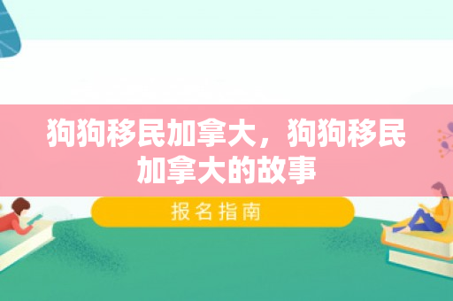狗狗移民加拿大，狗狗移民加拿大的故事