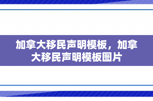 加拿大移民声明模板，加拿大移民声明模板图片