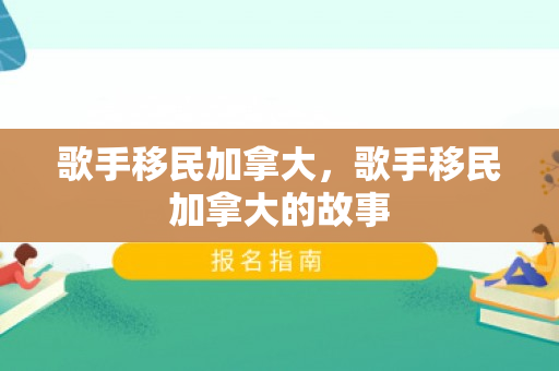 歌手移民加拿大，歌手移民加拿大的故事