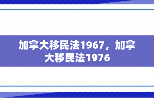 加拿大移民法1967，加拿大移民法1976