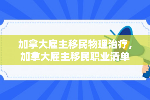 加拿大雇主移民物理治疗，加拿大雇主移民职业清单