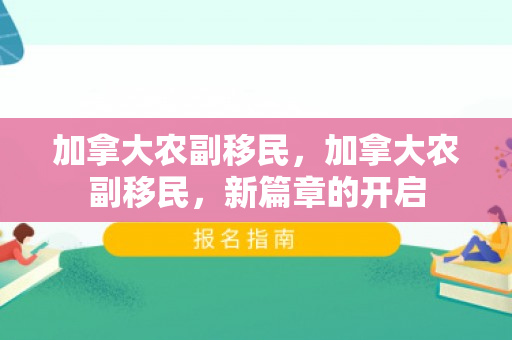加拿大农副移民，加拿大农副移民，新篇章的开启