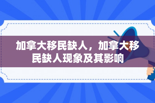 加拿大移民缺人，加拿大移民缺人现象及其影响
