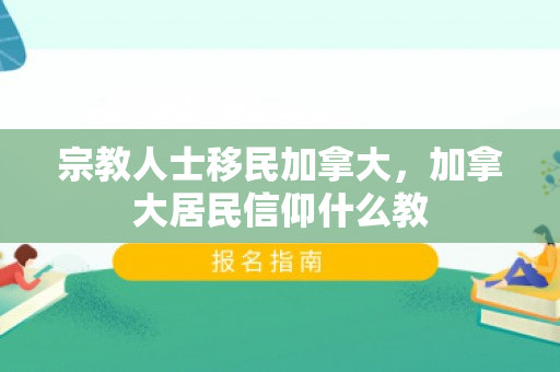 宗教人士移民加拿大，加拿大居民信仰什么教
