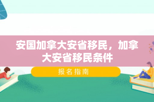 安国加拿大安省移民，加拿大安省移民条件