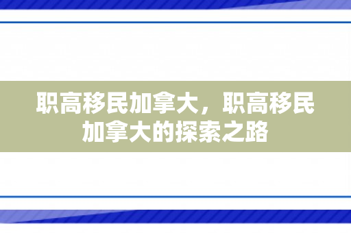 职高移民加拿大，职高移民加拿大的探索之路