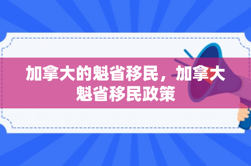 加拿大的魁省移民，加拿大魁省移民政策
