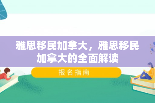 雅思移民加拿大，雅思移民加拿大的全面解读