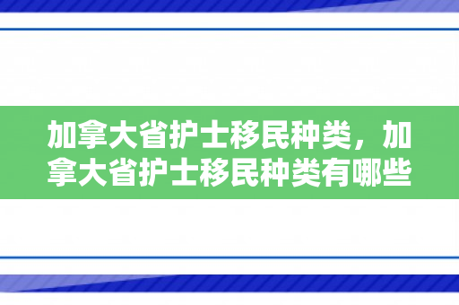 加拿大省护士移民种类，加拿大省护士移民种类有哪些