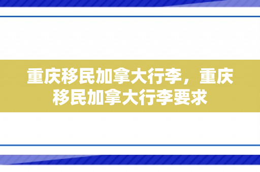 重庆移民加拿大行李，重庆移民加拿大行李要求