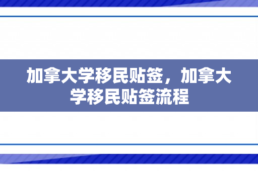 加拿大学移民贴签，加拿大学移民贴签流程