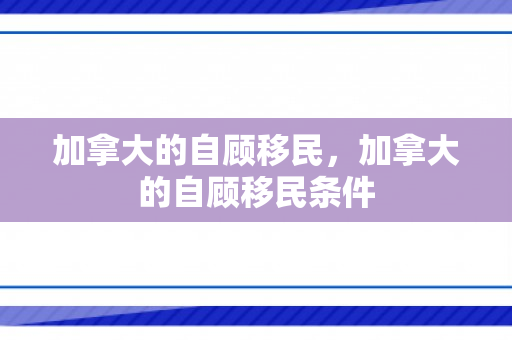 加拿大的自顾移民，加拿大的自顾移民条件