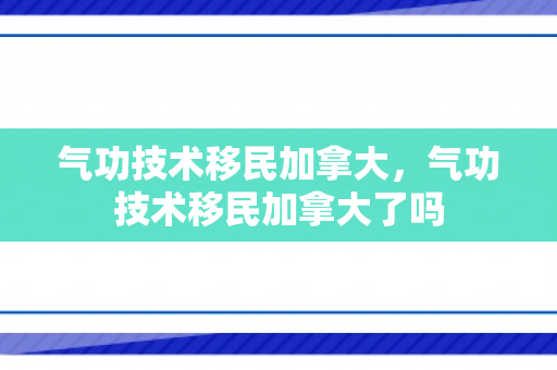 气功技术移民加拿大，气功技术移民加拿大了吗