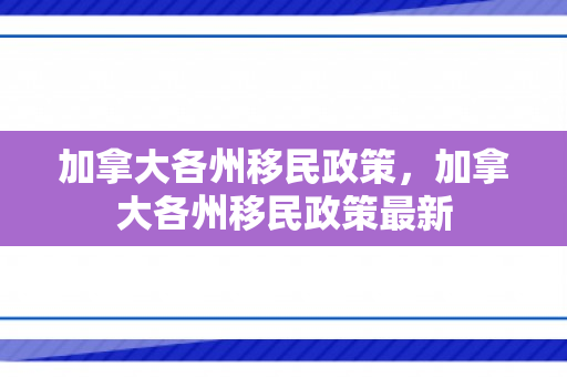 加拿大各州移民政策，加拿大各州移民政策最新