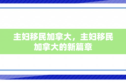 主妇移民加拿大，主妇移民加拿大的新篇章
