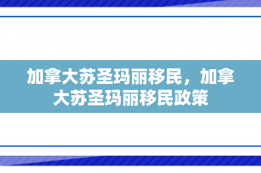 加拿大苏圣玛丽移民，加拿大苏圣玛丽移民政策