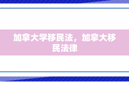 加拿大学移民法，加拿大移民法律