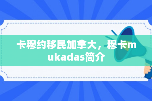 卡穆约移民加拿大，穆卡mukadas简介