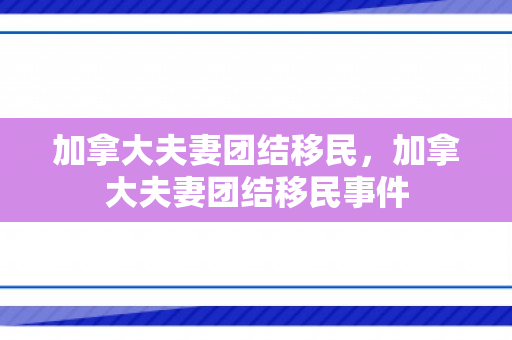 加拿大夫妻团结移民，加拿大夫妻团结移民事件