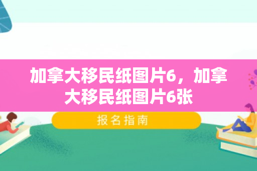 加拿大移民纸图片6，加拿大移民纸图片6张