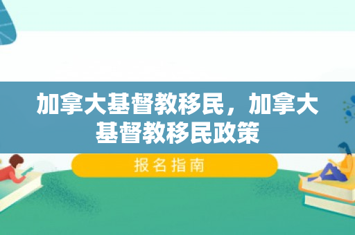 加拿大基督教移民，加拿大基督教移民政策